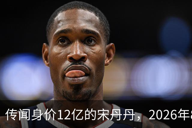 传闻身价12亿的宋丹丹，2026年8月在北京SKP被偶遇，私下是拎布袋子的老太太