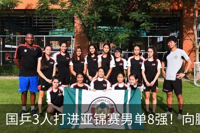 国乒3人打进亚锦赛男单8强！向鹏温瑞博皆逆转，张本智和对手出炉