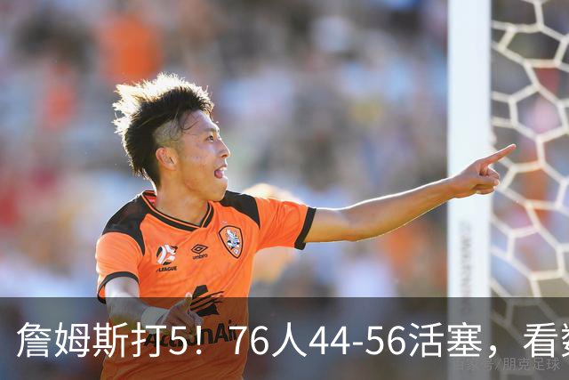 詹姆斯打5！76人44-56活塞，看数据：他是头号罪人！