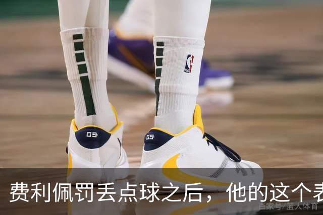 费利佩罚丢点球之后，他的这个表情耐人寻味，让球迷直言心疼